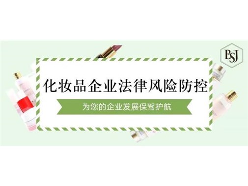 化妝品生產(chǎn)企業(yè)的環(huán)保責任法律風(fēng)險與預防措施